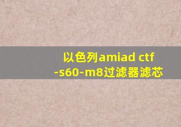 以色列amiad ctf-s60-m8过滤器滤芯